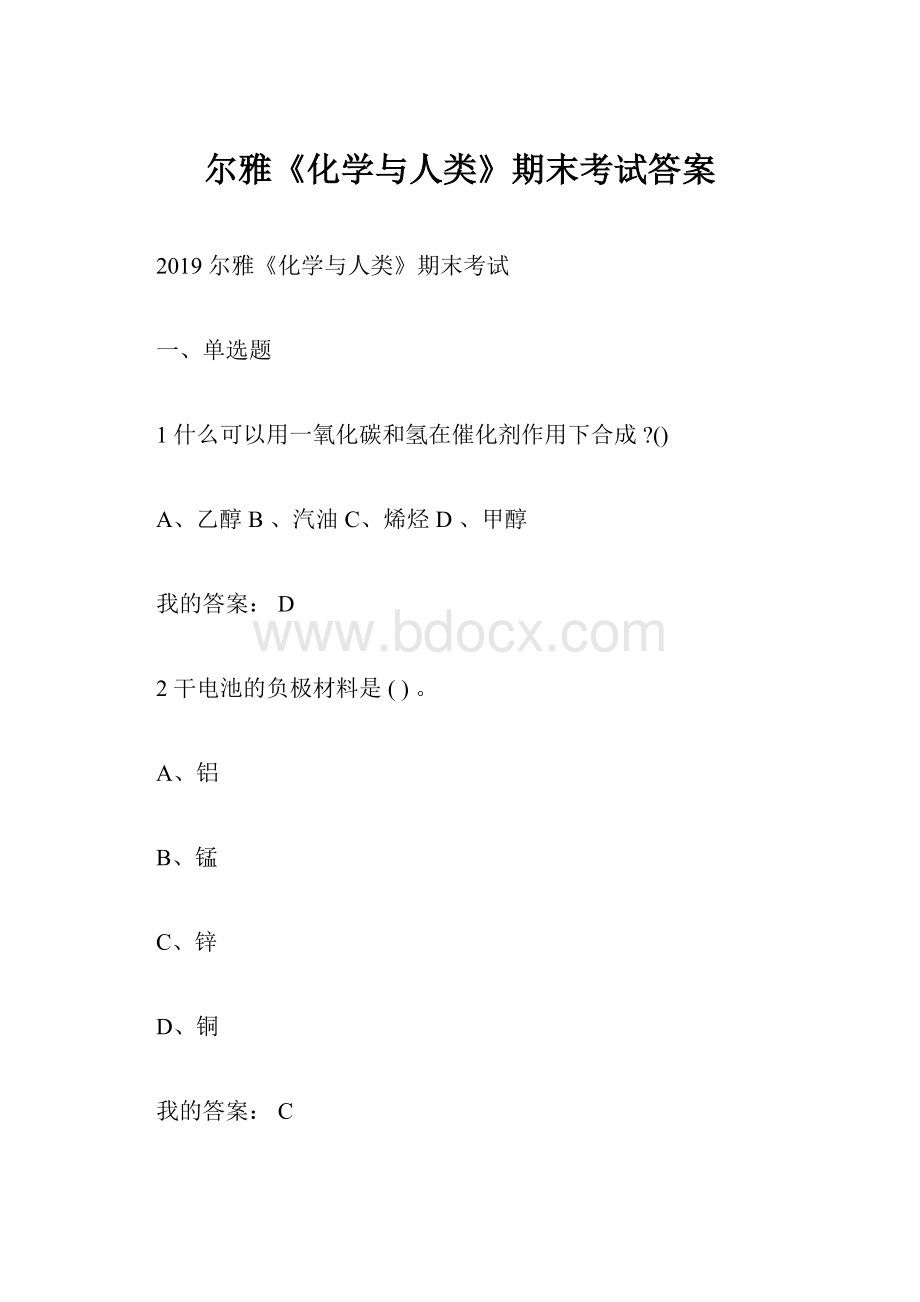 尔雅《化学与人类》期末考试答案.docx_第1页