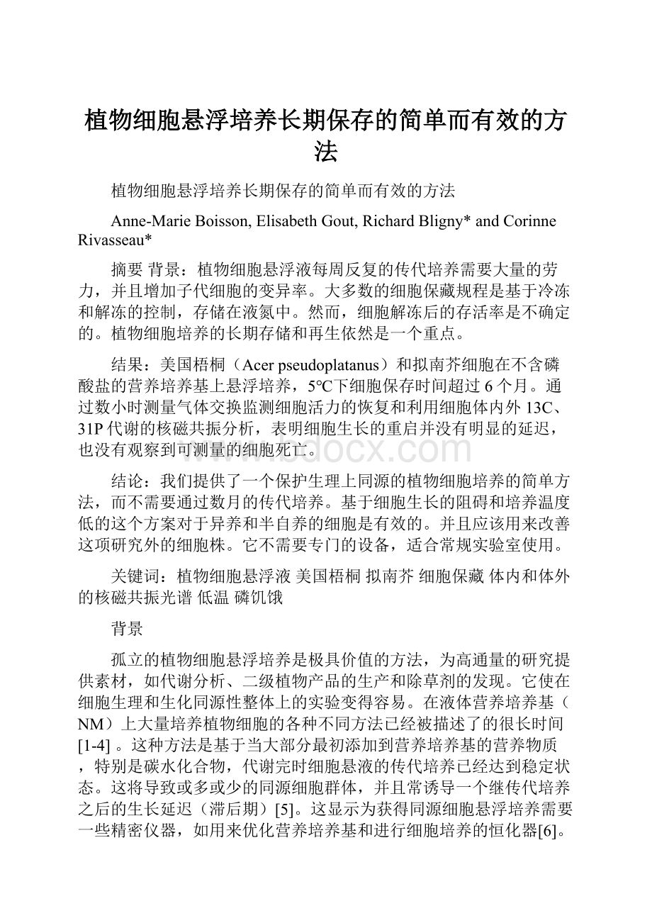 植物细胞悬浮培养长期保存的简单而有效的方法.docx