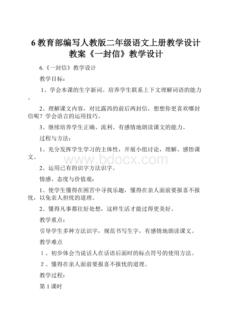 6教育部编写人教版二年级语文上册教学设计教案《一封信》教学设计.docx