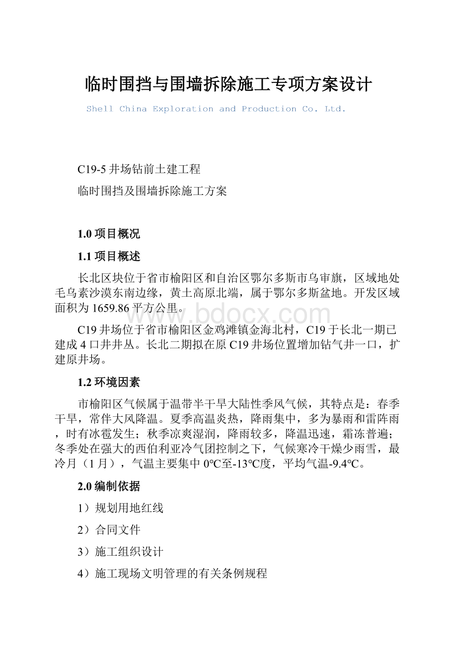 临时围挡与围墙拆除施工专项方案设计.docx