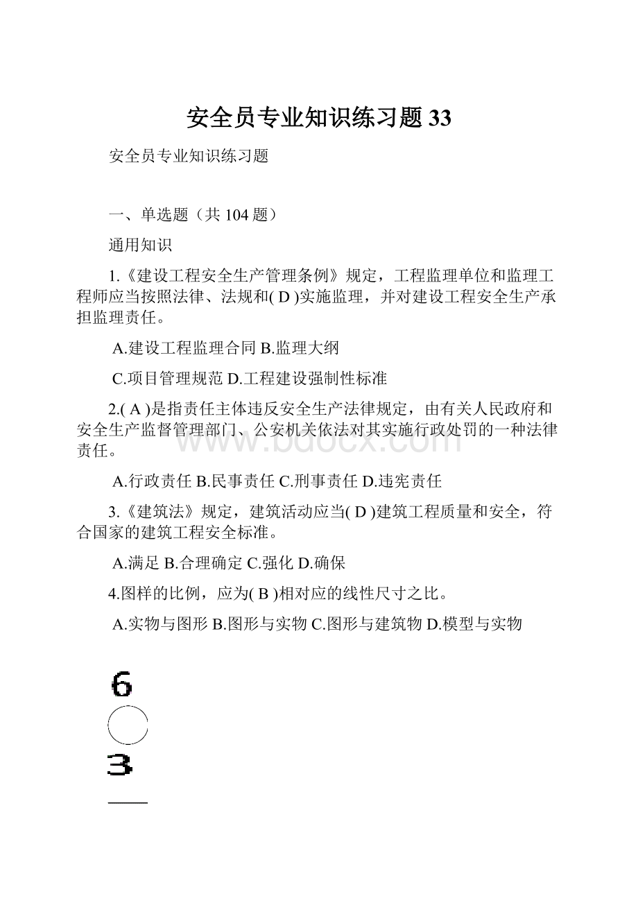 安全员专业知识练习题33.docx_第1页