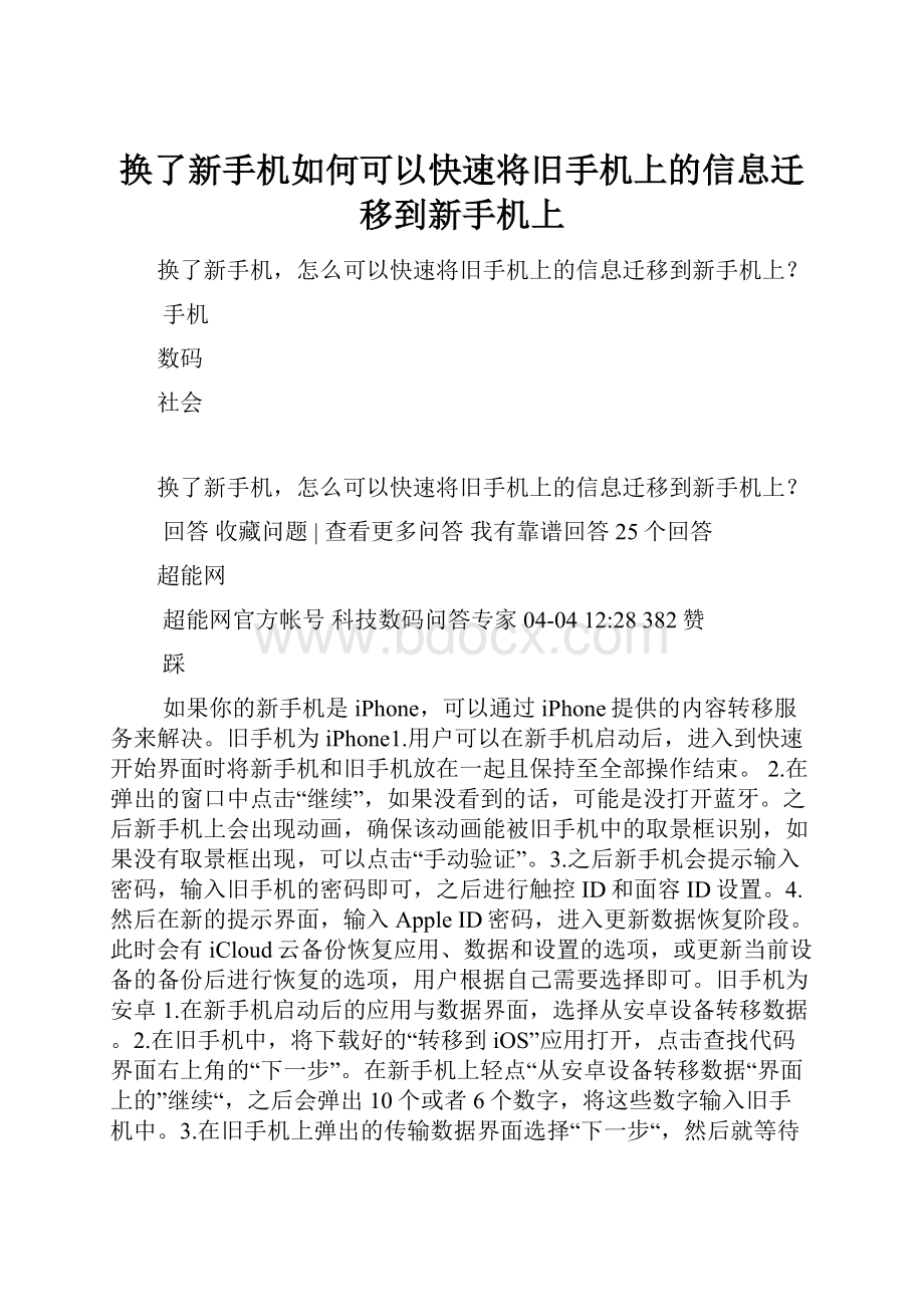 换了新手机如何可以快速将旧手机上的信息迁移到新手机上.docx