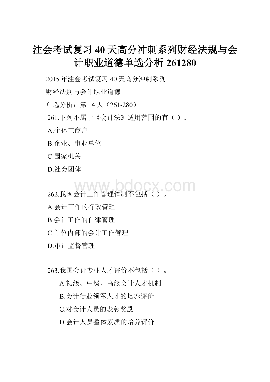 注会考试复习40天高分冲刺系列财经法规与会计职业道德单选分析261280.docx_第1页