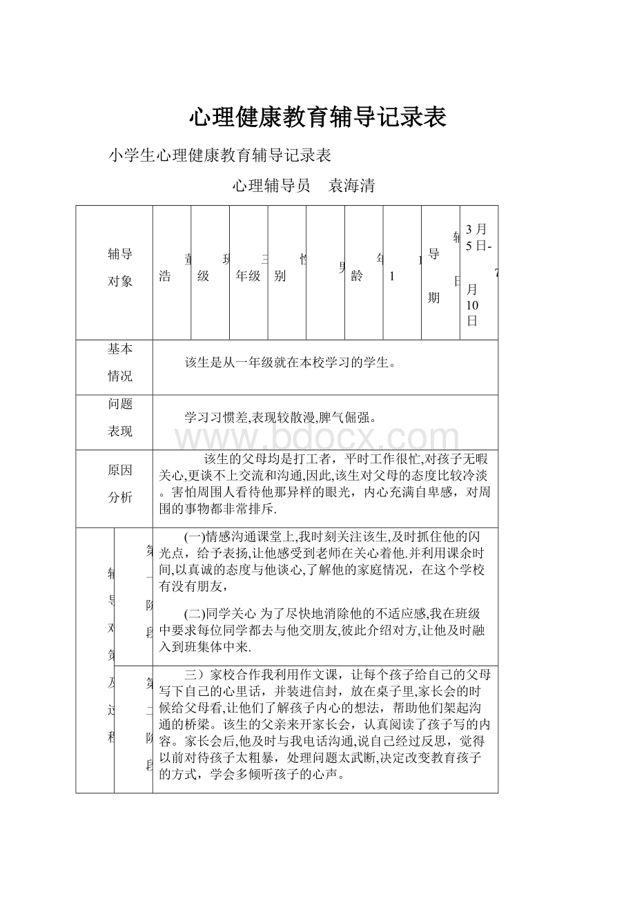 心理健康教育辅导记录表.docx_第1页