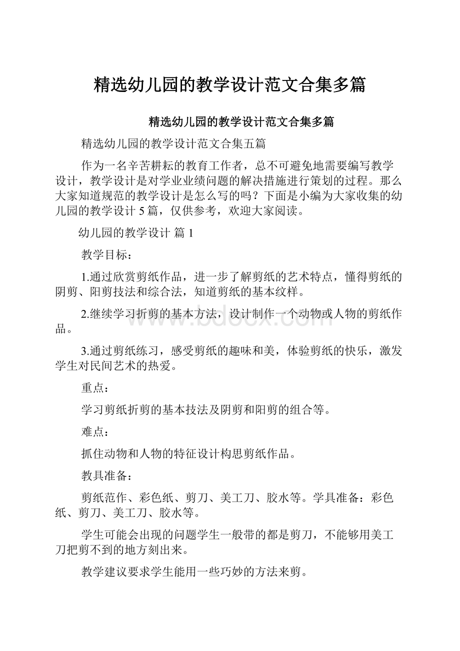 精选幼儿园的教学设计范文合集多篇.docx