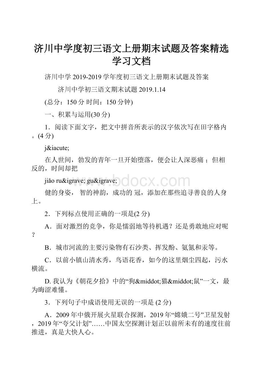 济川中学度初三语文上册期末试题及答案精选学习文档.docx