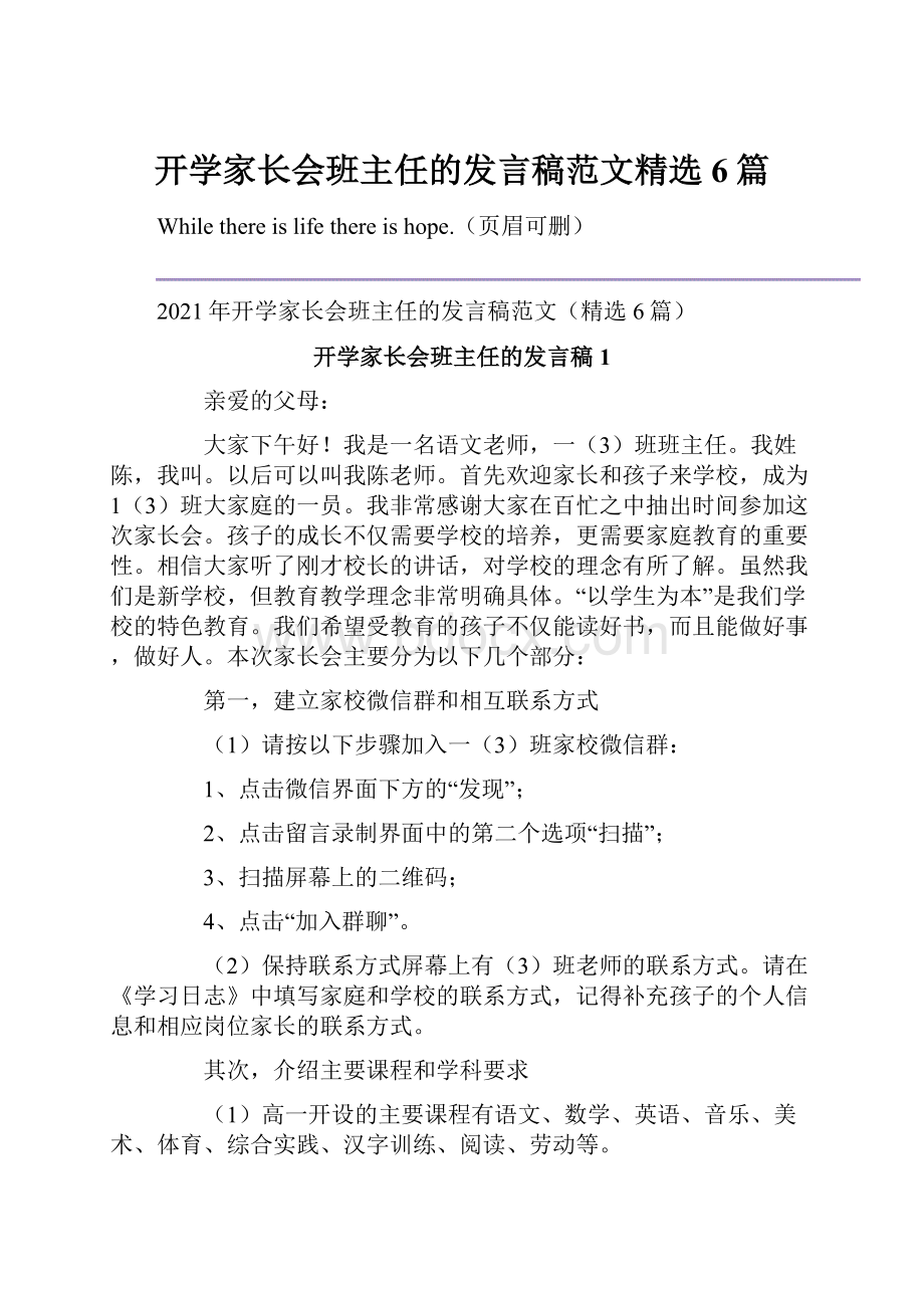 开学家长会班主任的发言稿范文精选6篇.docx