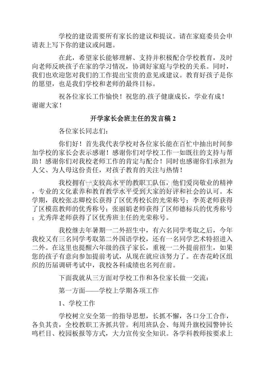 开学家长会班主任的发言稿范文精选6篇.docx_第3页