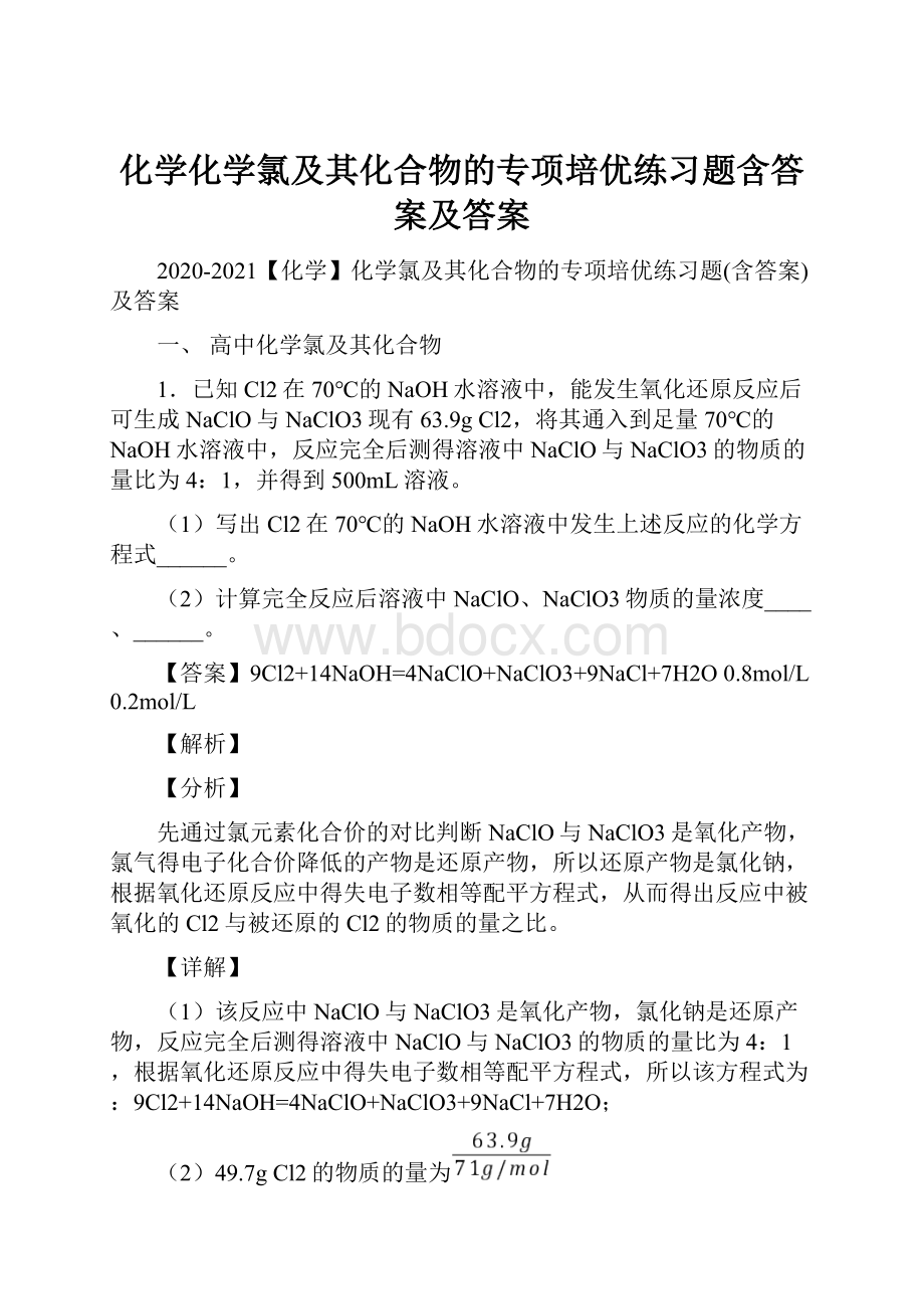 化学化学氯及其化合物的专项培优练习题含答案及答案.docx