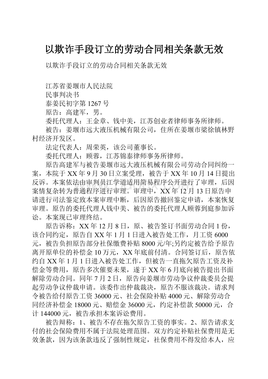 以欺诈手段订立的劳动合同相关条款无效.docx