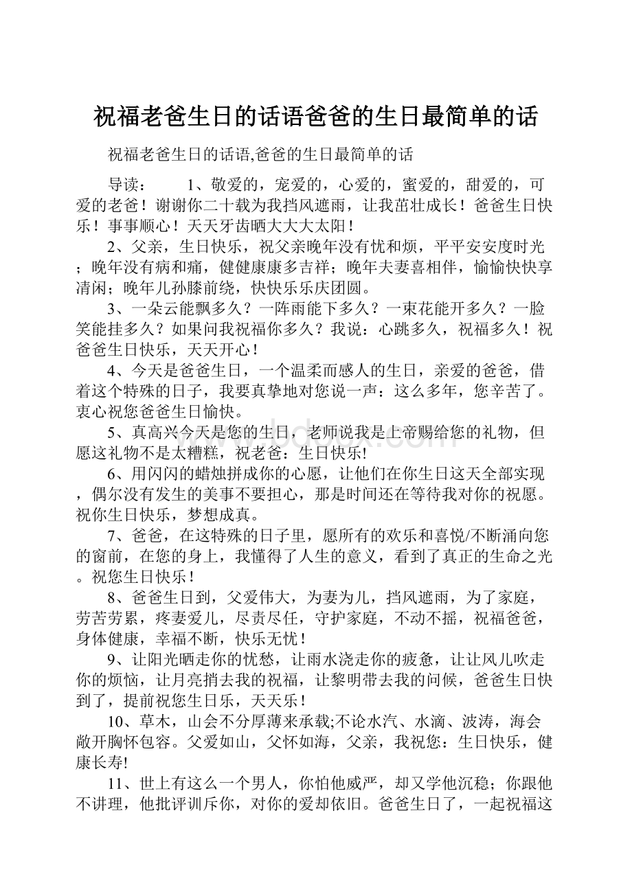 祝福老爸生日的话语爸爸的生日最简单的话.docx_第1页