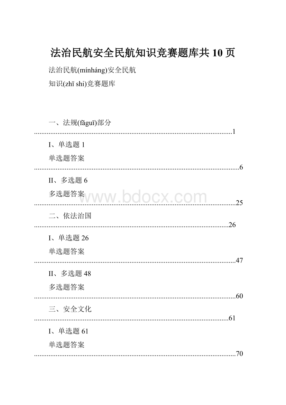 法治民航安全民航知识竞赛题库共10页.docx_第1页