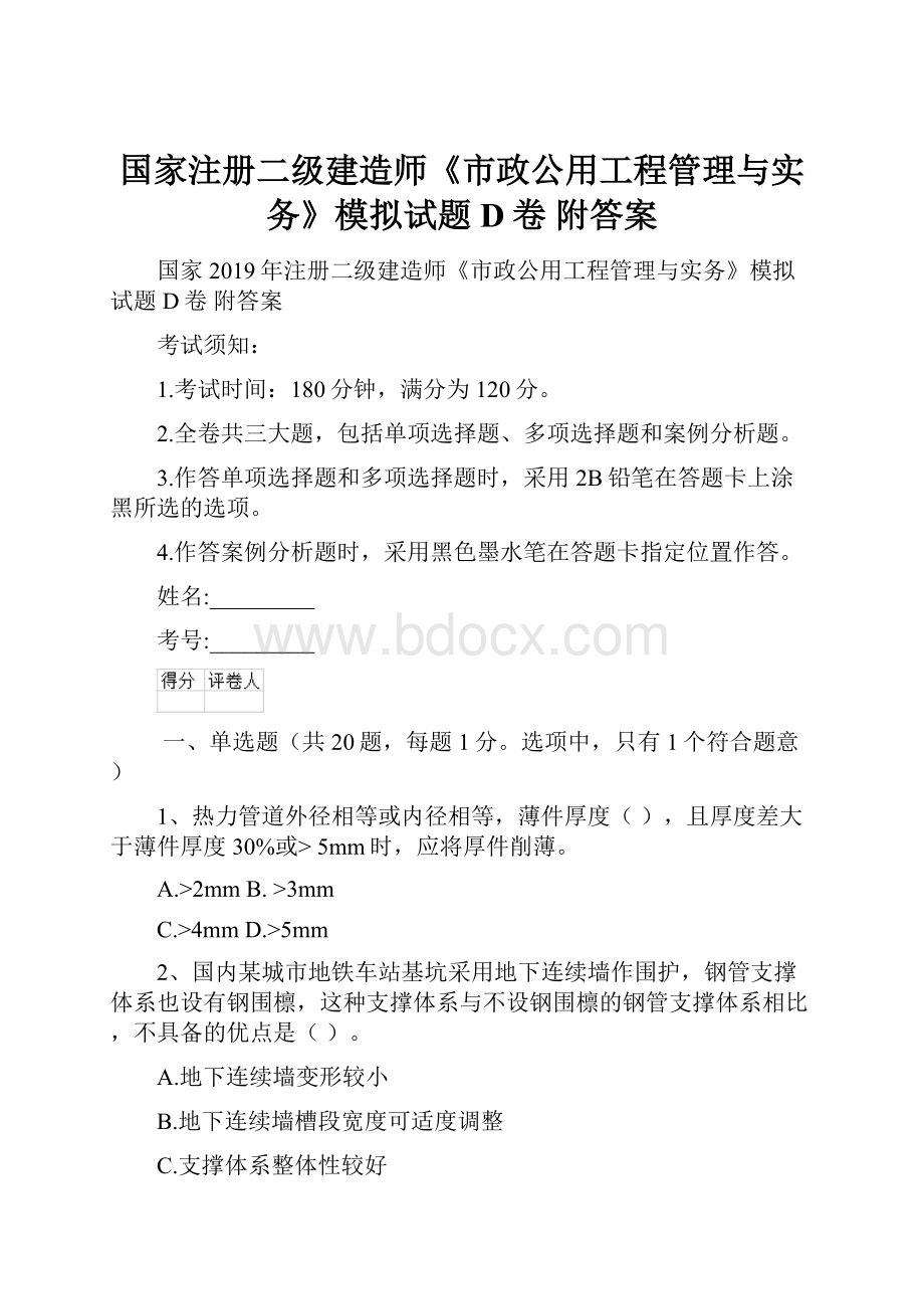 国家注册二级建造师《市政公用工程管理与实务》模拟试题D卷 附答案.docx_第1页