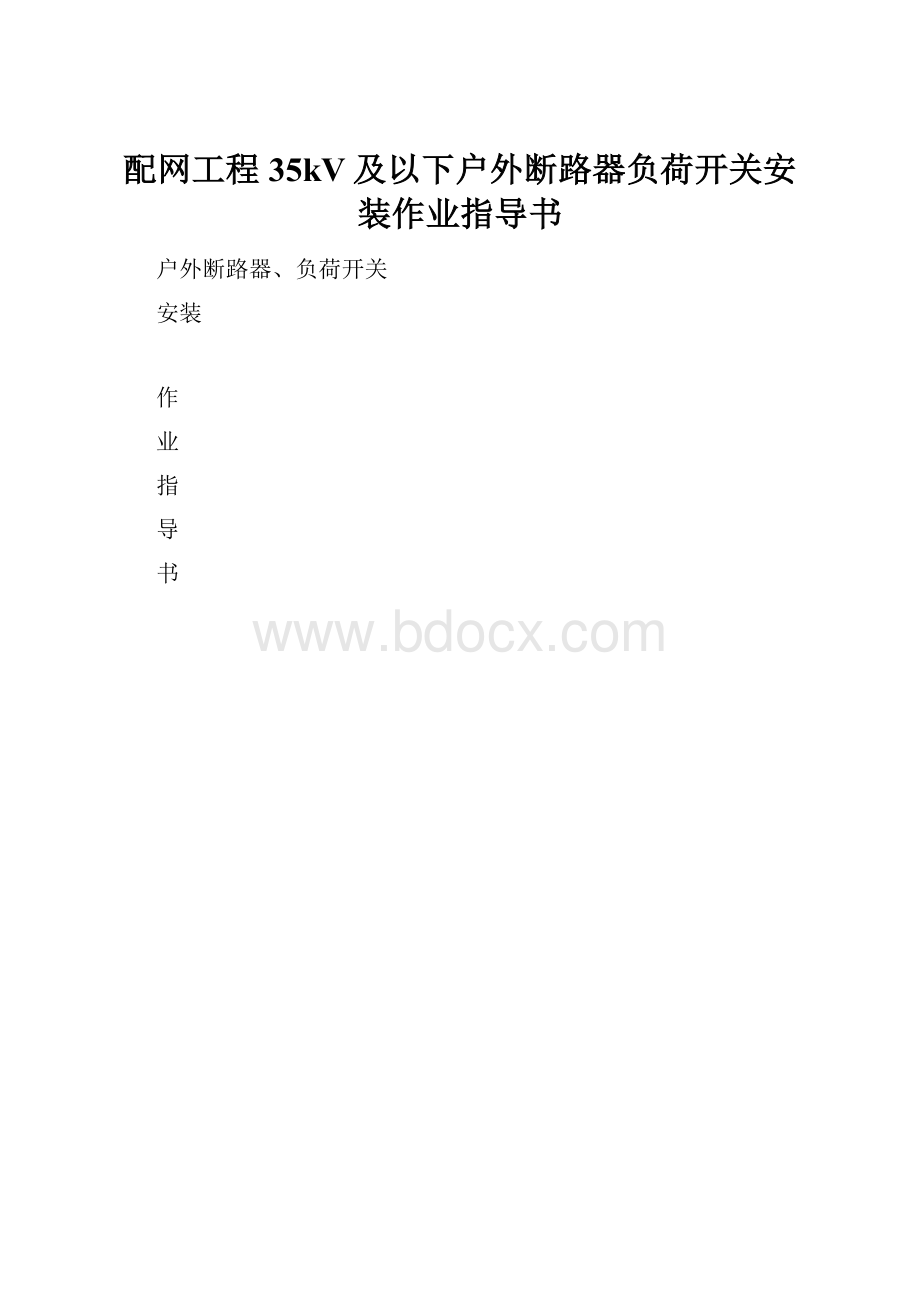 配网工程35kV及以下户外断路器负荷开关安装作业指导书.docx_第1页