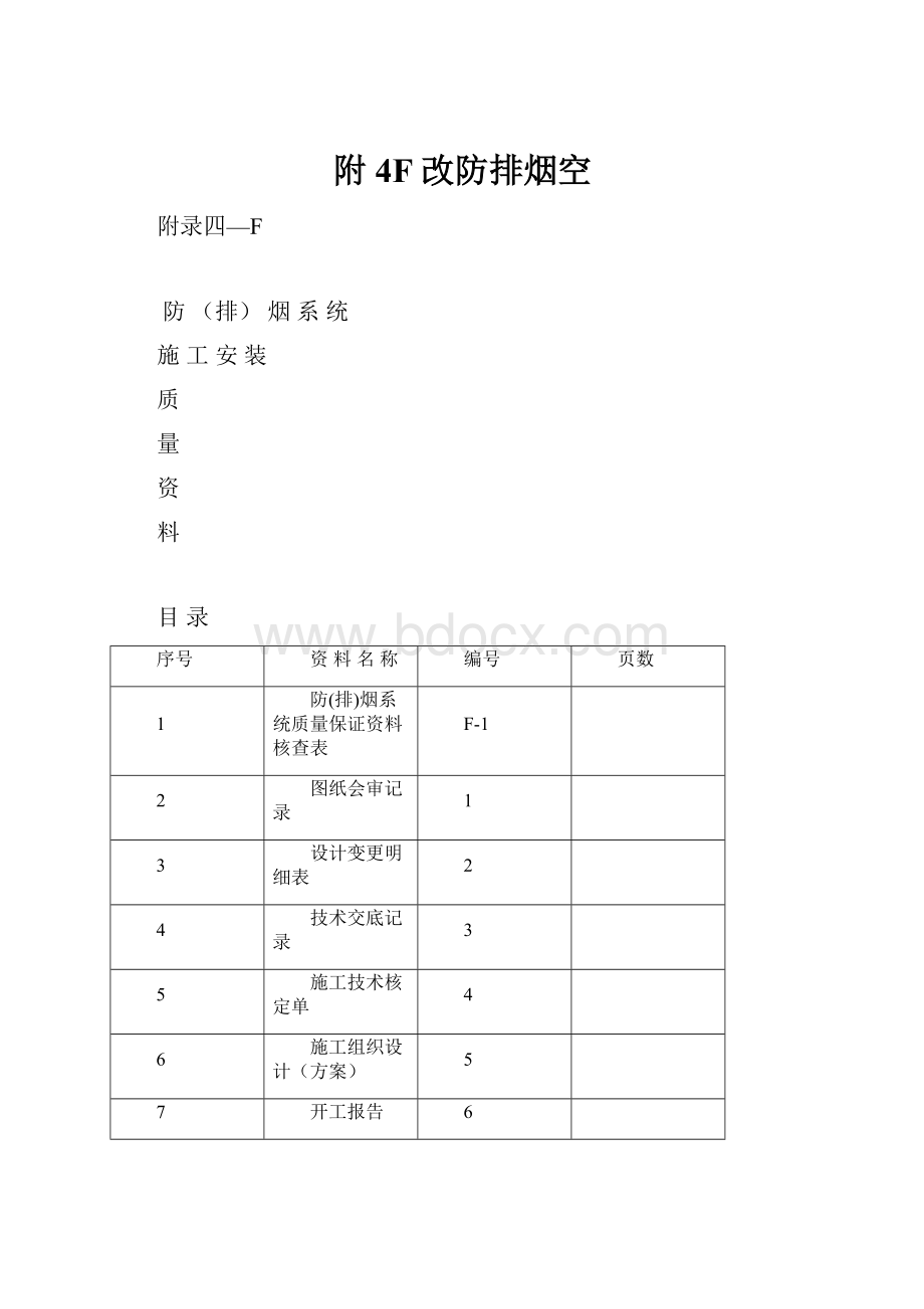 附4F改防排烟空.docx