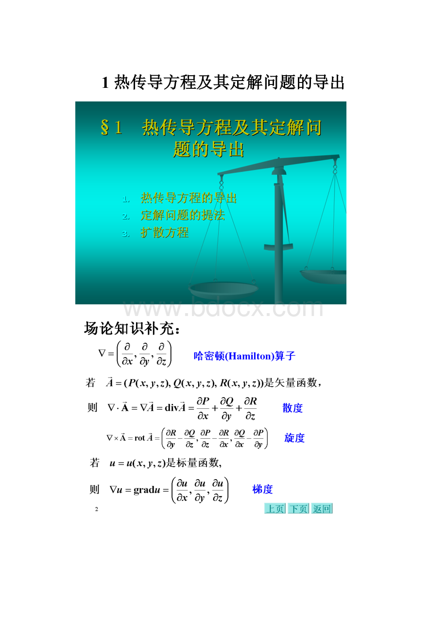 1 热传导方程及其定解问题的导出.docx