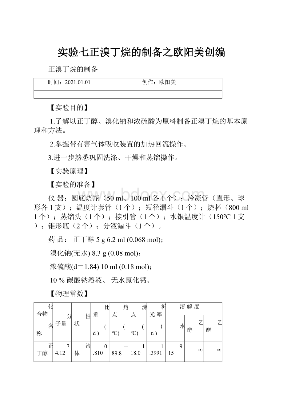 实验七正溴丁烷的制备之欧阳美创编.docx