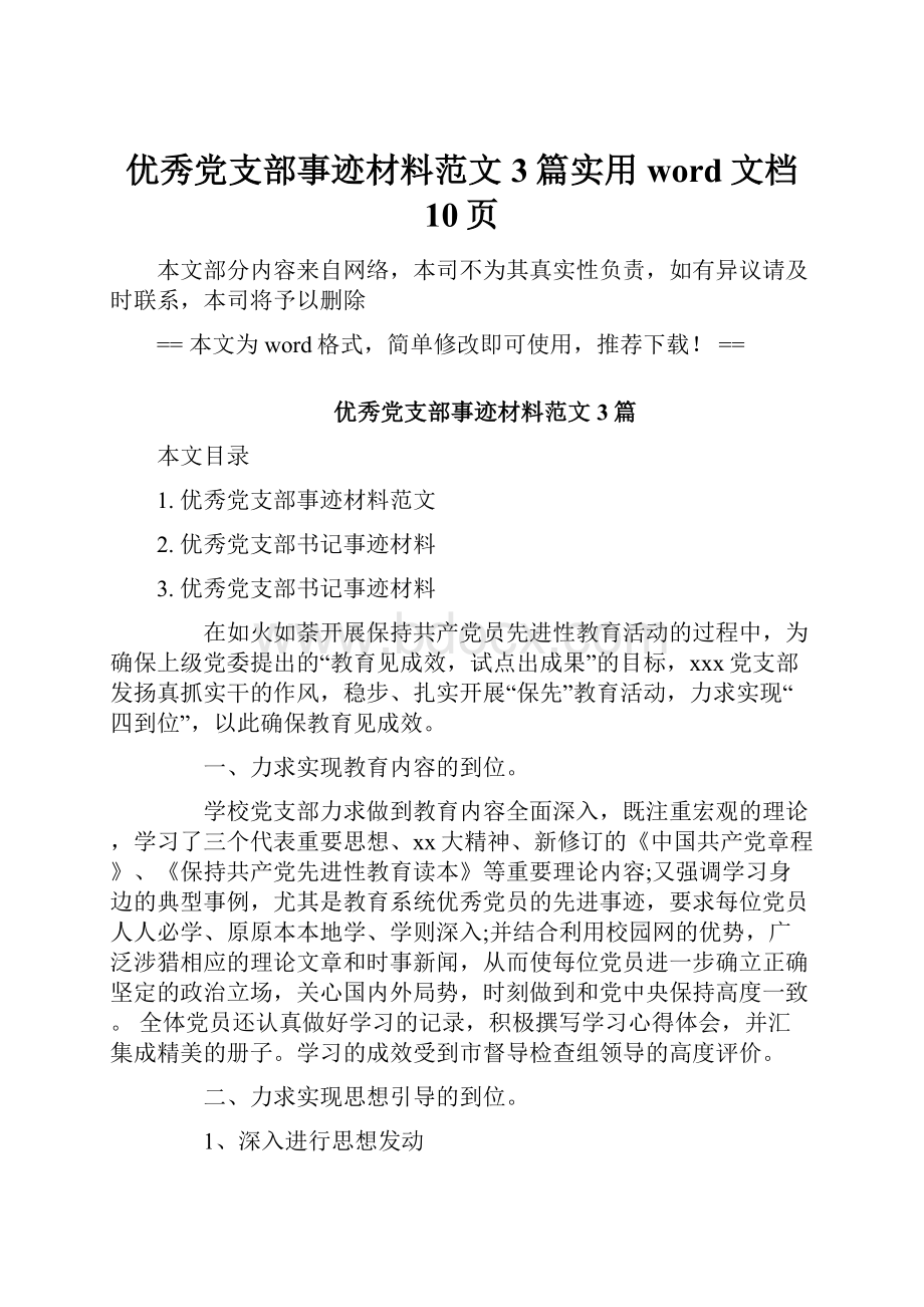 优秀党支部事迹材料范文3篇实用word文档 10页.docx_第1页