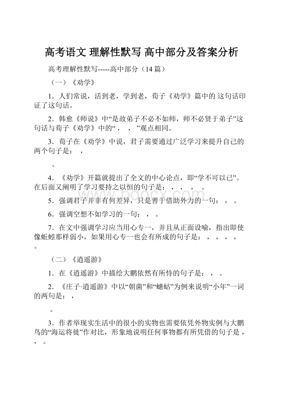 高考语文 理解性默写 高中部分及答案分析.docx