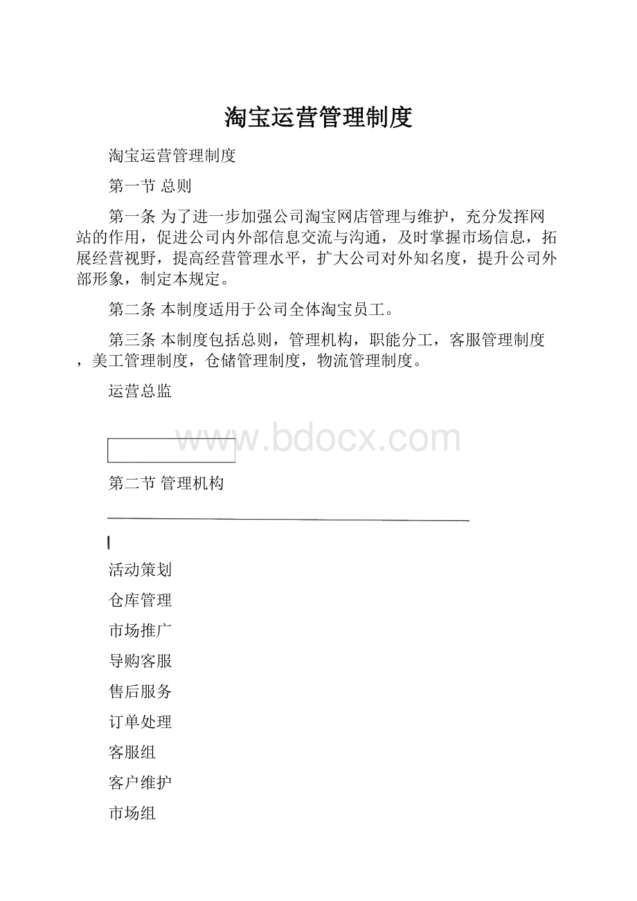 淘宝运营管理制度.docx