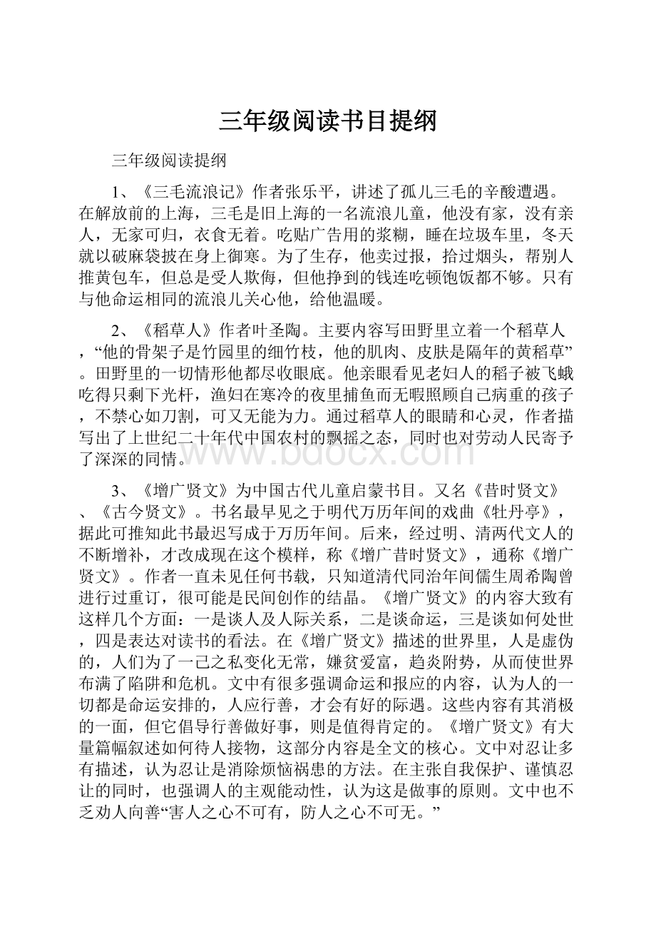 三年级阅读书目提纲.docx