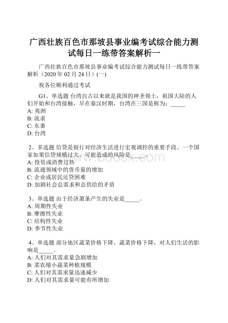 广西壮族百色市那坡县事业编考试综合能力测试每日一练带答案解析一.docx