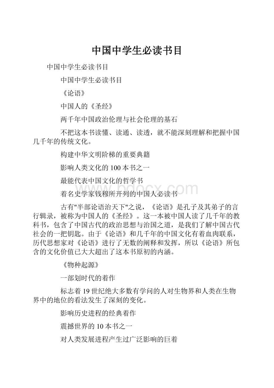 中国中学生必读书目.docx_第1页