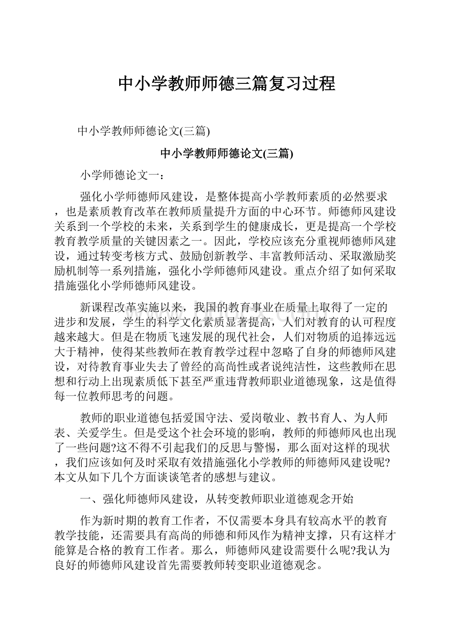 中小学教师师德三篇复习过程.docx