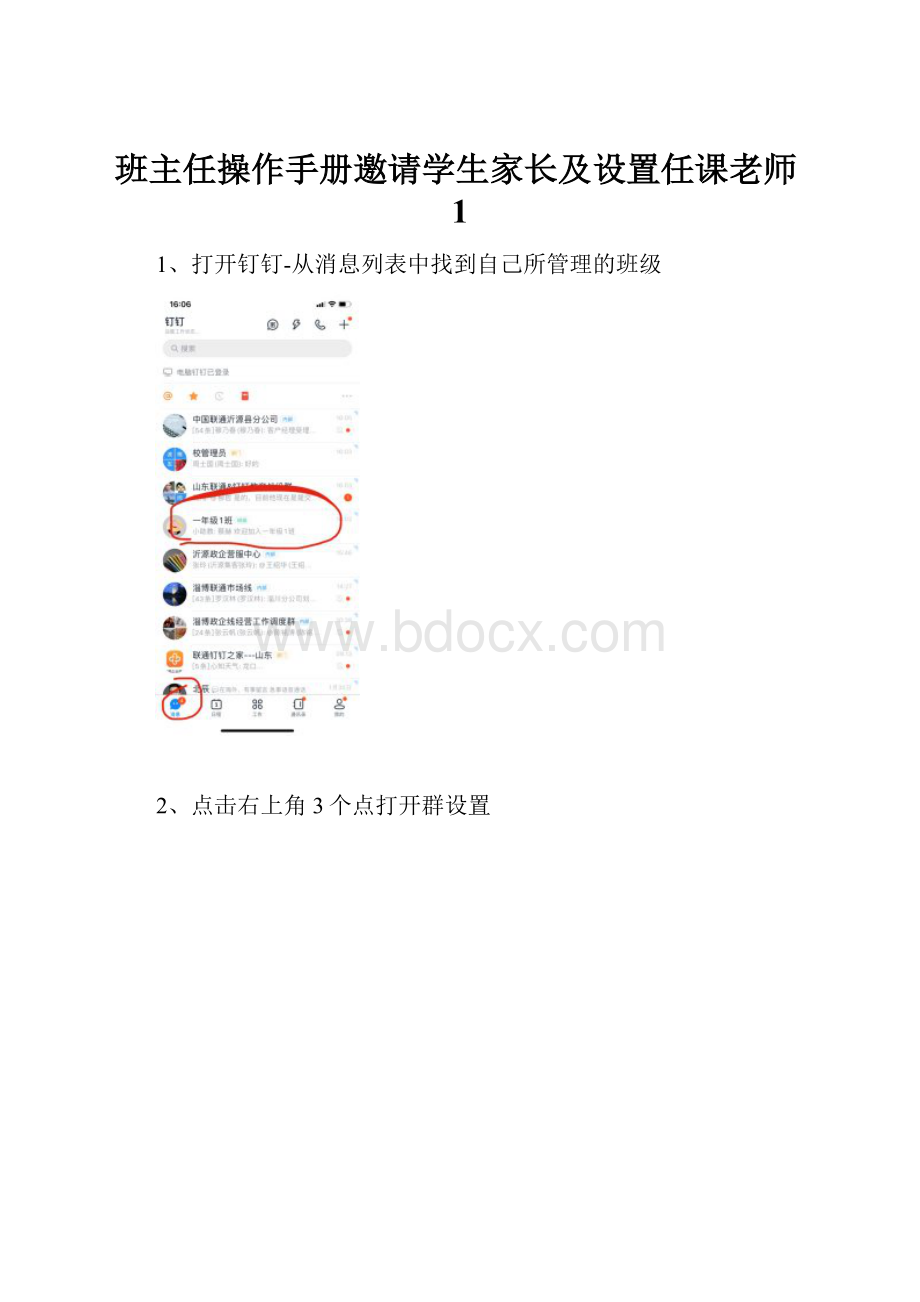 班主任操作手册邀请学生家长及设置任课老师1.docx
