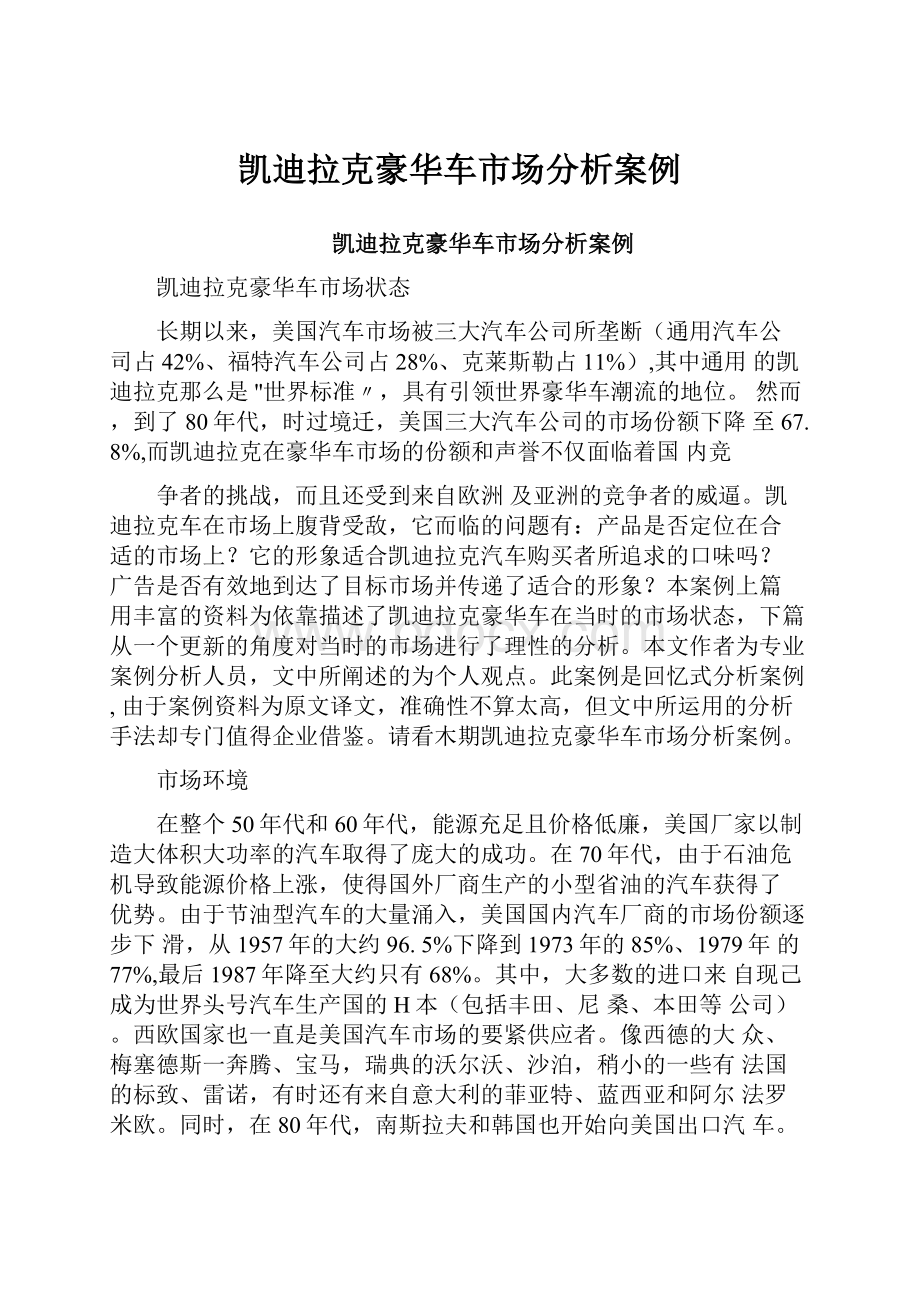 凯迪拉克豪华车市场分析案例.docx