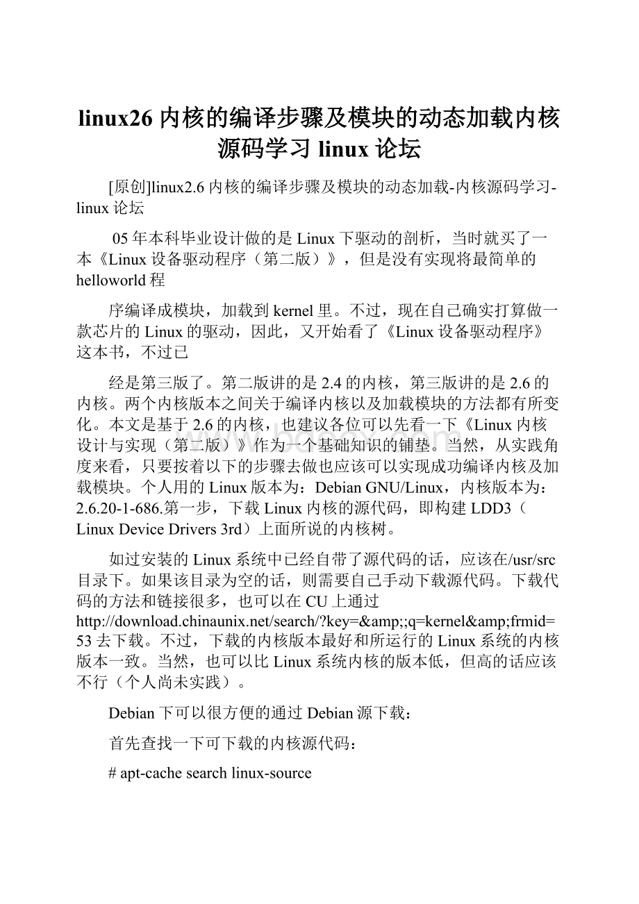 linux26内核的编译步骤及模块的动态加载内核源码学习linux论坛.docx_第1页