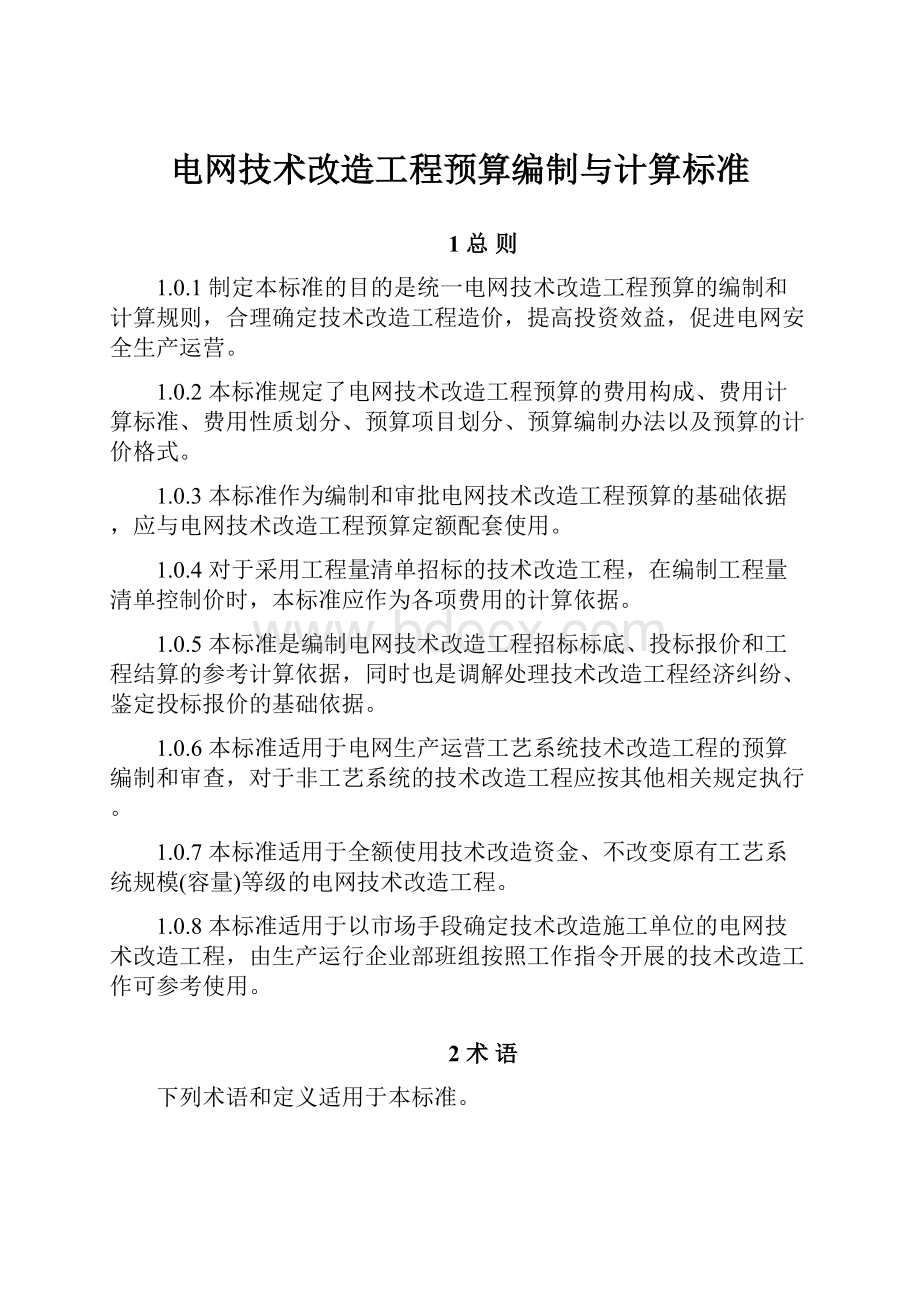 电网技术改造工程预算编制与计算标准.docx_第1页