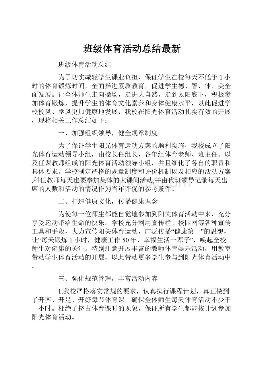 班级体育活动总结最新.docx