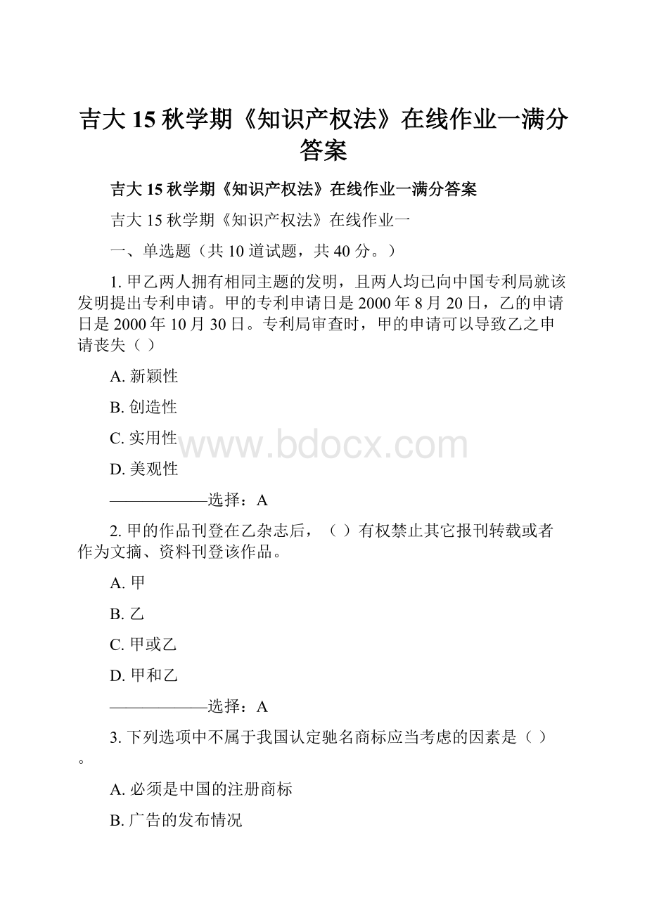 吉大15秋学期《知识产权法》在线作业一满分答案.docx_第1页