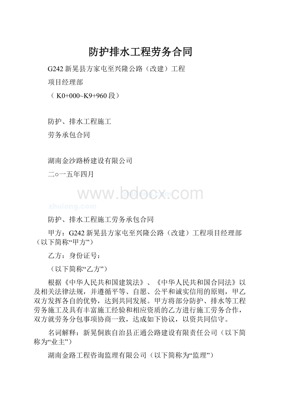 防护排水工程劳务合同.docx_第1页