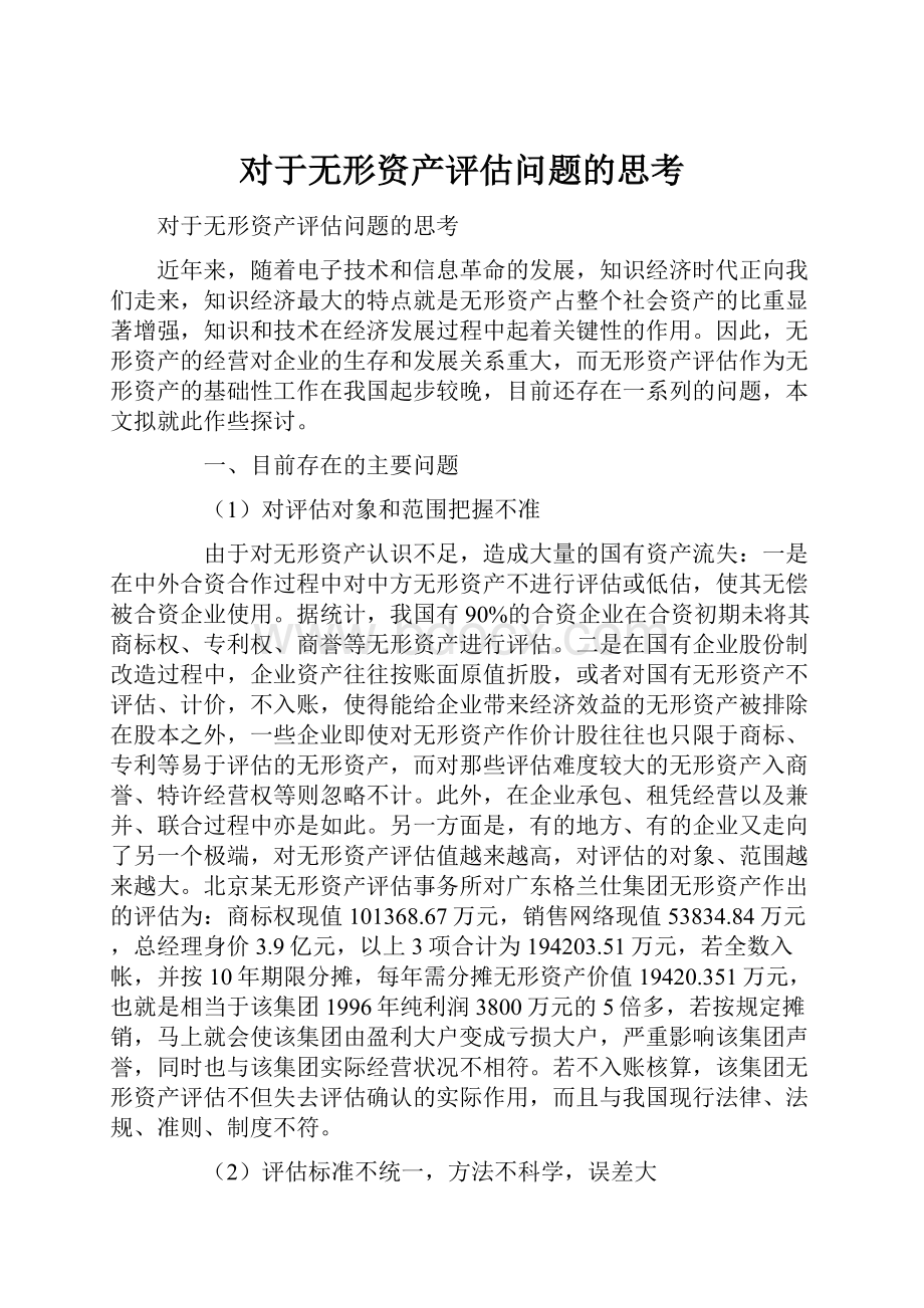 对于无形资产评估问题的思考.docx_第1页