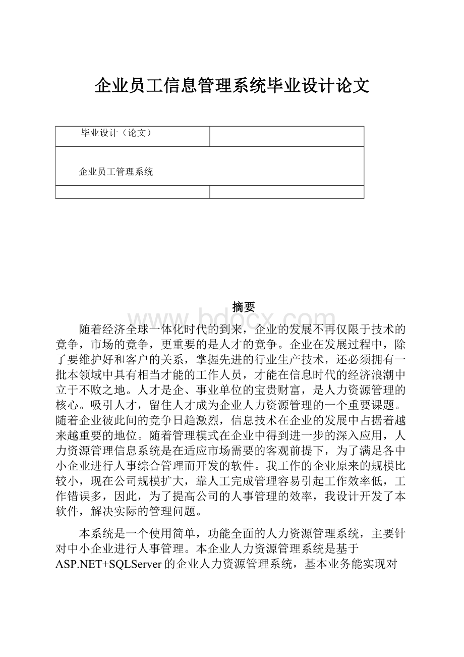 企业员工信息管理系统毕业设计论文.docx