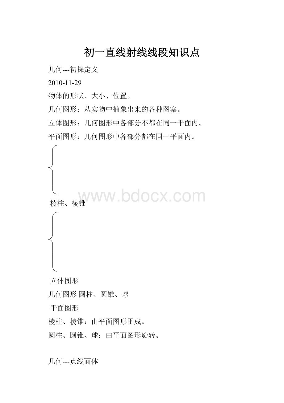 初一直线射线线段知识点.docx