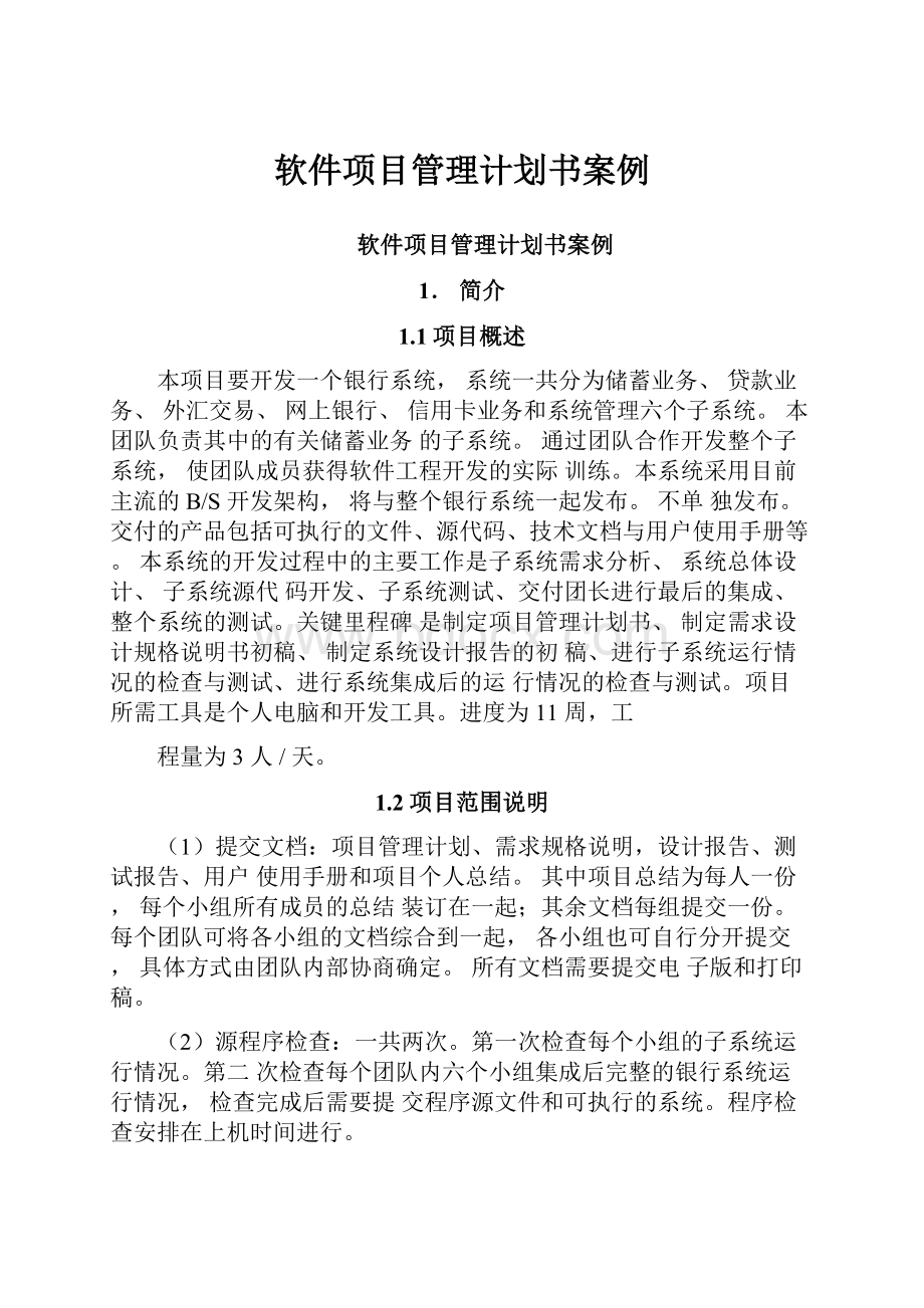 软件项目管理计划书案例.docx