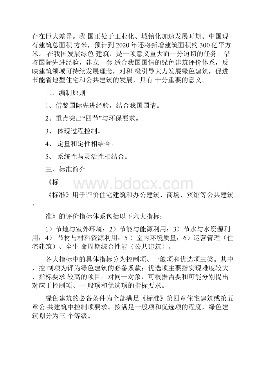 绿色建筑评价标准GB.docx_第2页