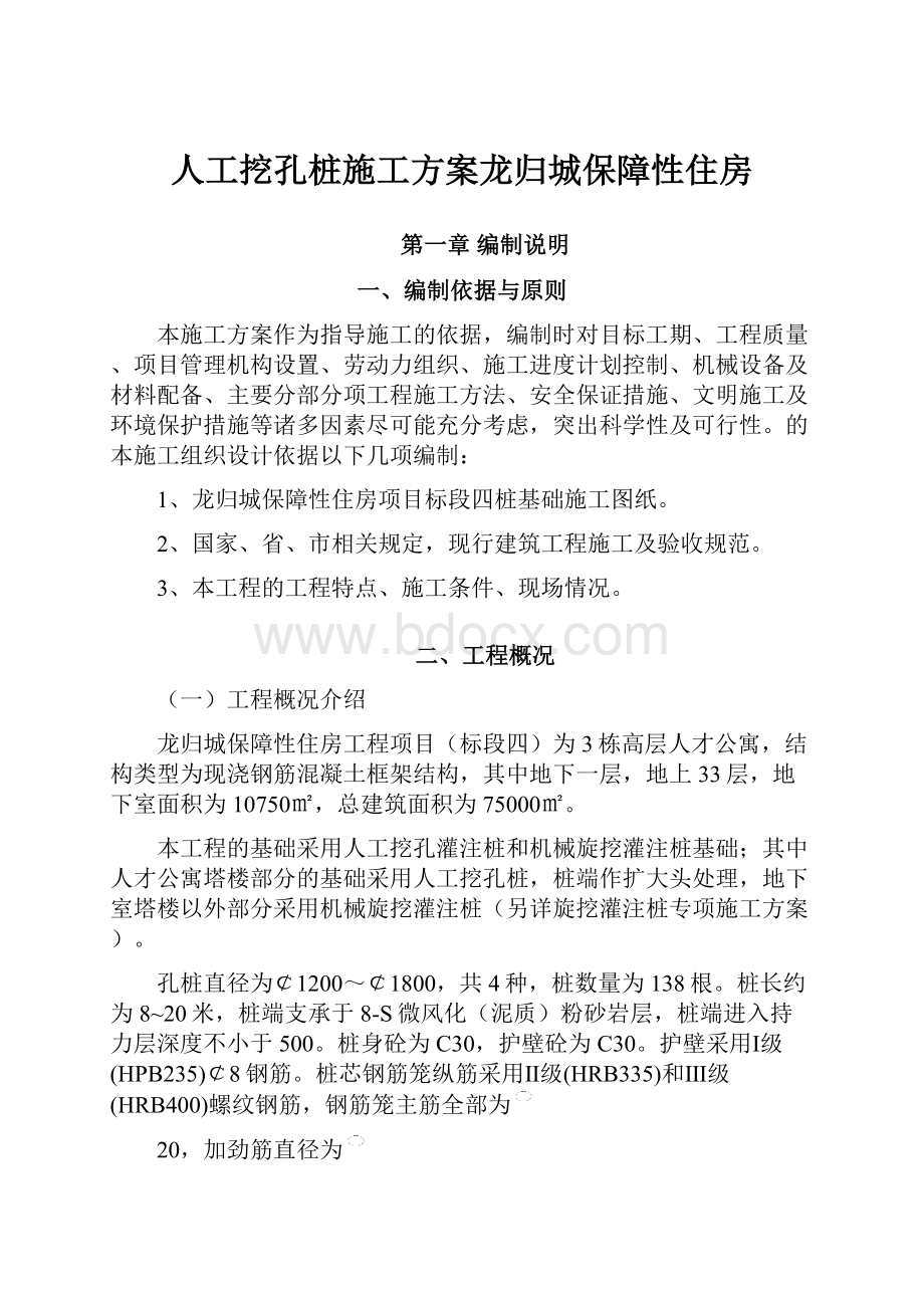 人工挖孔桩施工方案龙归城保障性住房.docx