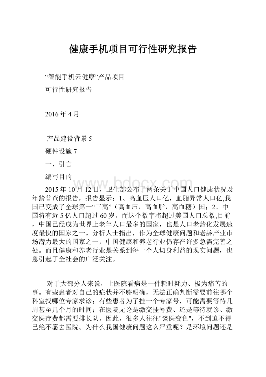 健康手机项目可行性研究报告.docx