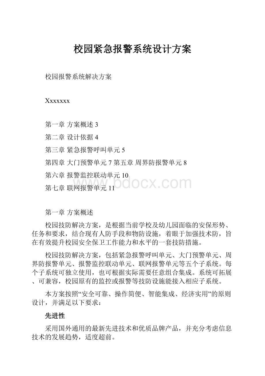 校园紧急报警系统设计方案.docx