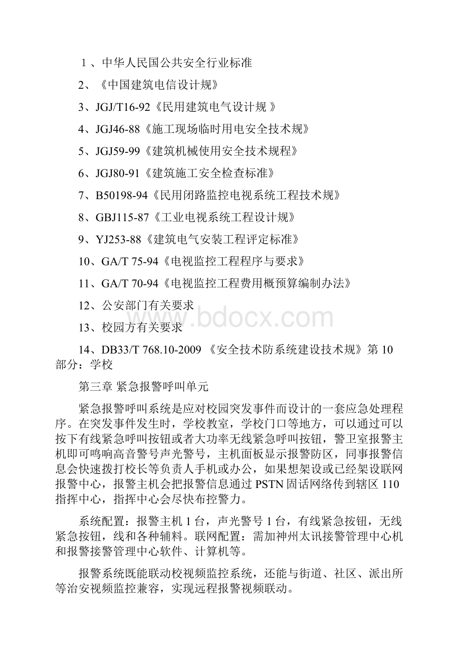 校园紧急报警系统设计方案.docx_第3页