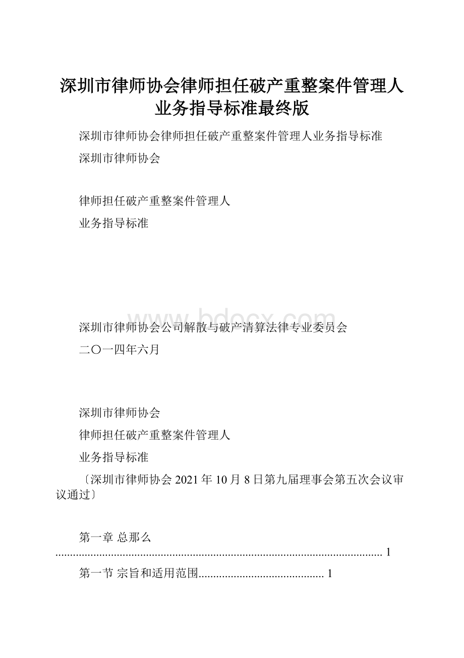 深圳市律师协会律师担任破产重整案件管理人业务指导标准最终版.docx