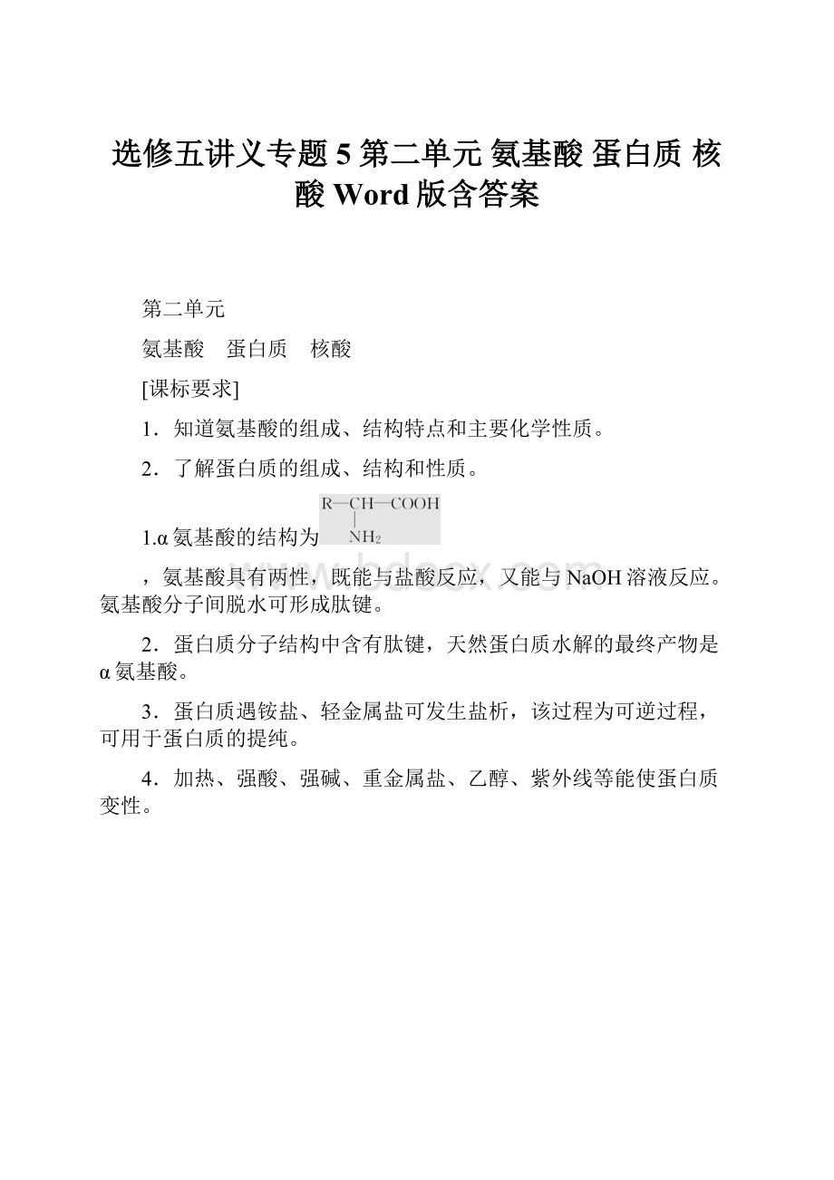 选修五讲义专题5 第二单元 氨基酸 蛋白质 核酸 Word版含答案.docx_第1页