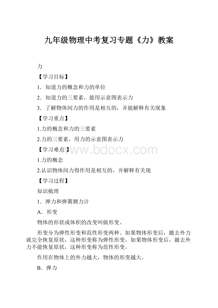 九年级物理中考复习专题《力》教案.docx