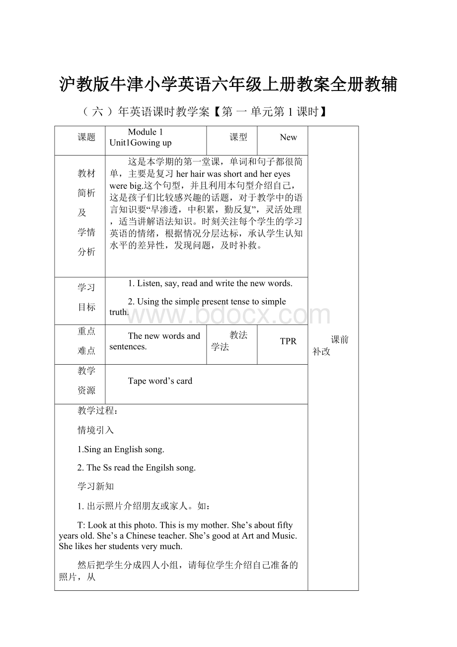 沪教版牛津小学英语六年级上册教案全册教辅.docx_第1页