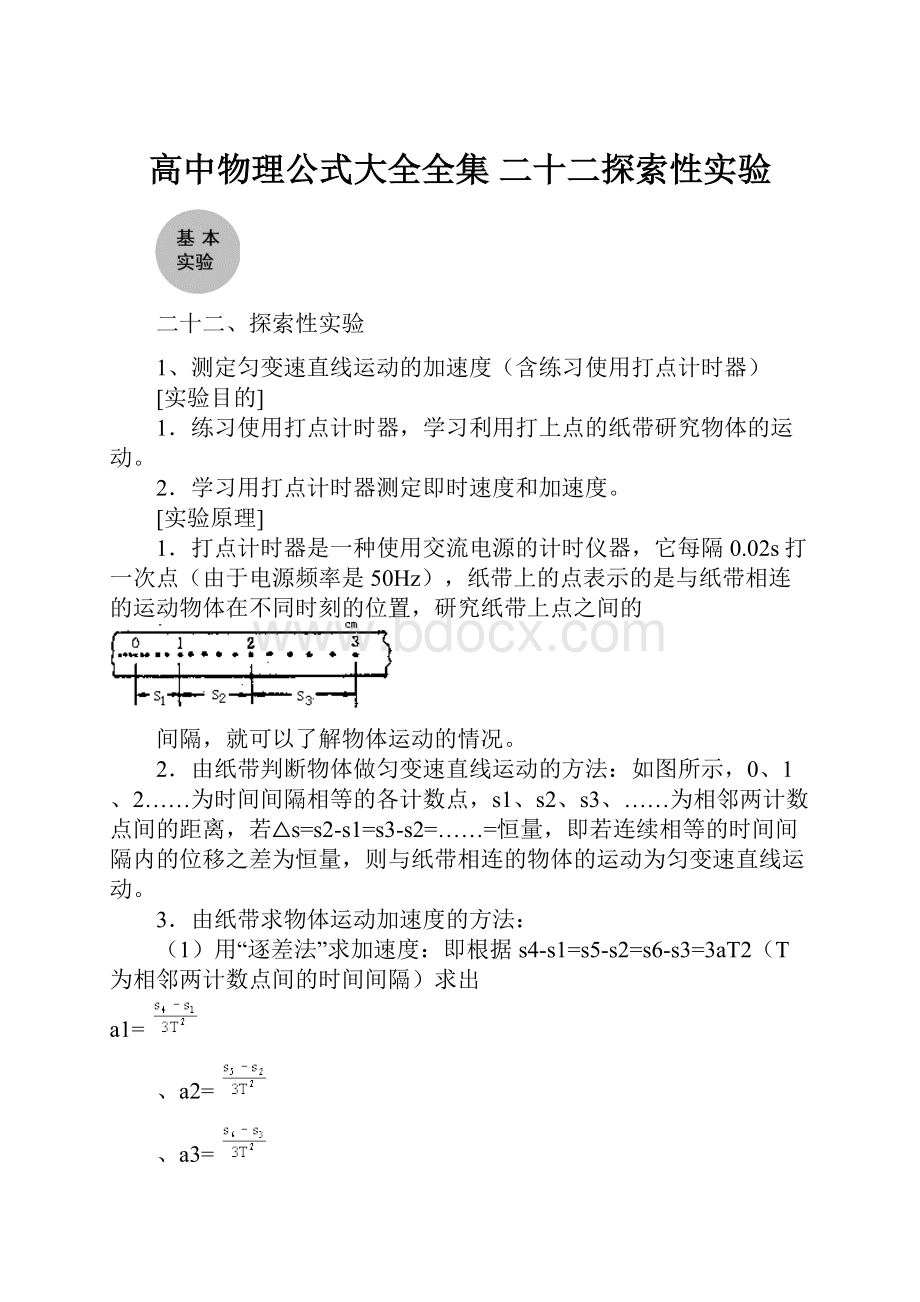 高中物理公式大全全集 二十二探索性实验.docx