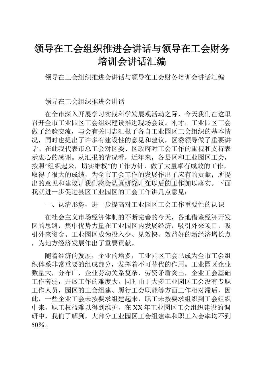 领导在工会组织推进会讲话与领导在工会财务培训会讲话汇编.docx